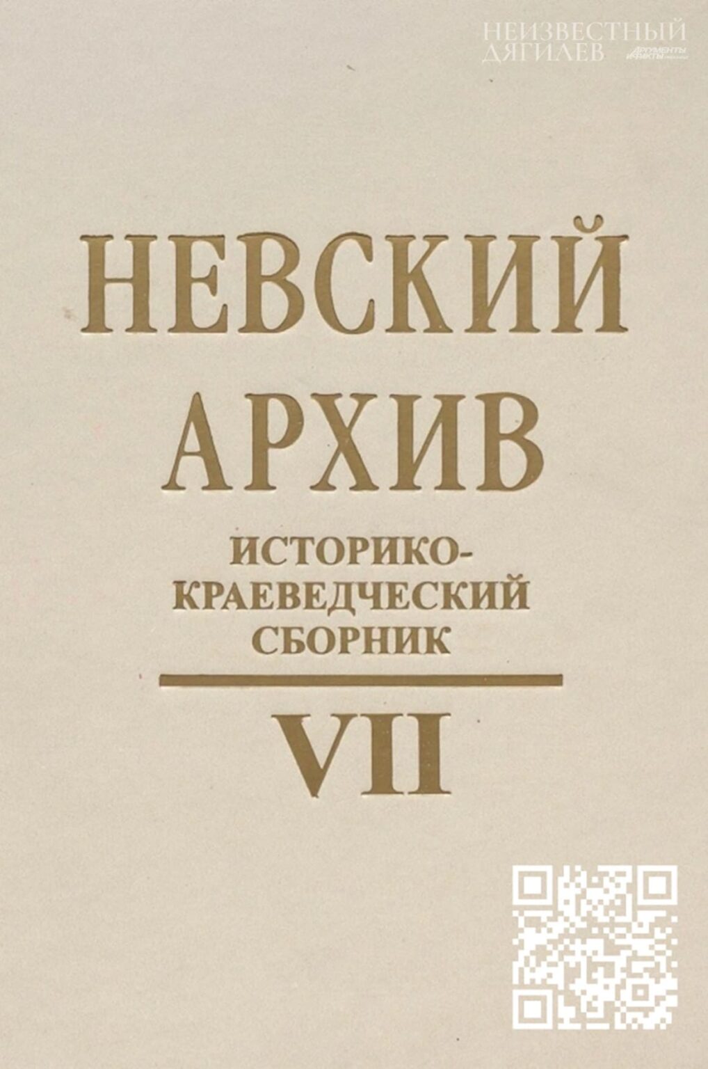 Автор 7. Невский архив. Историко-краеведческий сборник. Краеведческие сборники. Пермский краеведческий сборник. Невский архив 2003 выпуск 6.